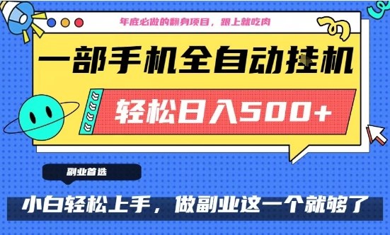 年底必做翻身项目,只需一部手机,每天操作十几分钟,轻松日入500+