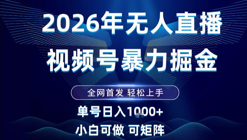 2026最新视频号无人直播掘金,全网首发,小白可以玩,长期稳定日入1k+