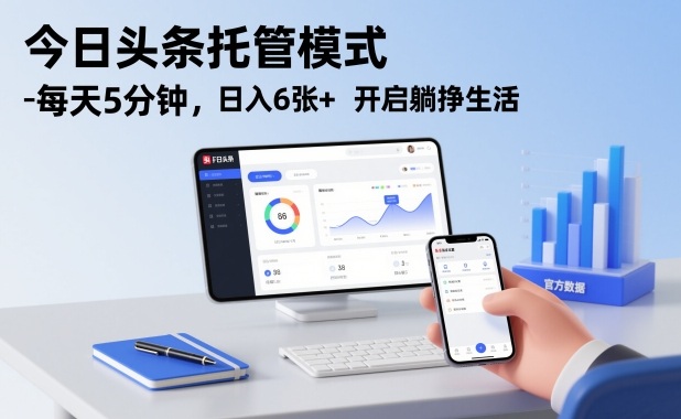 今日头条托管模式,每天5分钟,日入6张+,开启躺挣生活