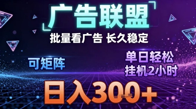 最新广告联盟全自动掘金,长期稳定,单窗口最高收益30+,可矩阵日入3张