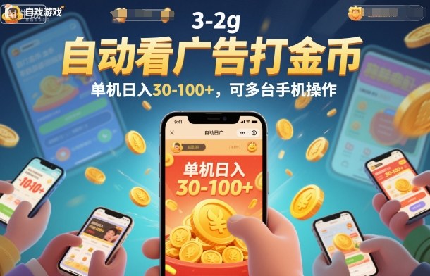 自动看广告打金币,单机日入30-100+,可多台手机操作
