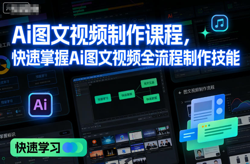 Ai图文视频制作课程,快速掌握Ai图文视频全流程制作技能