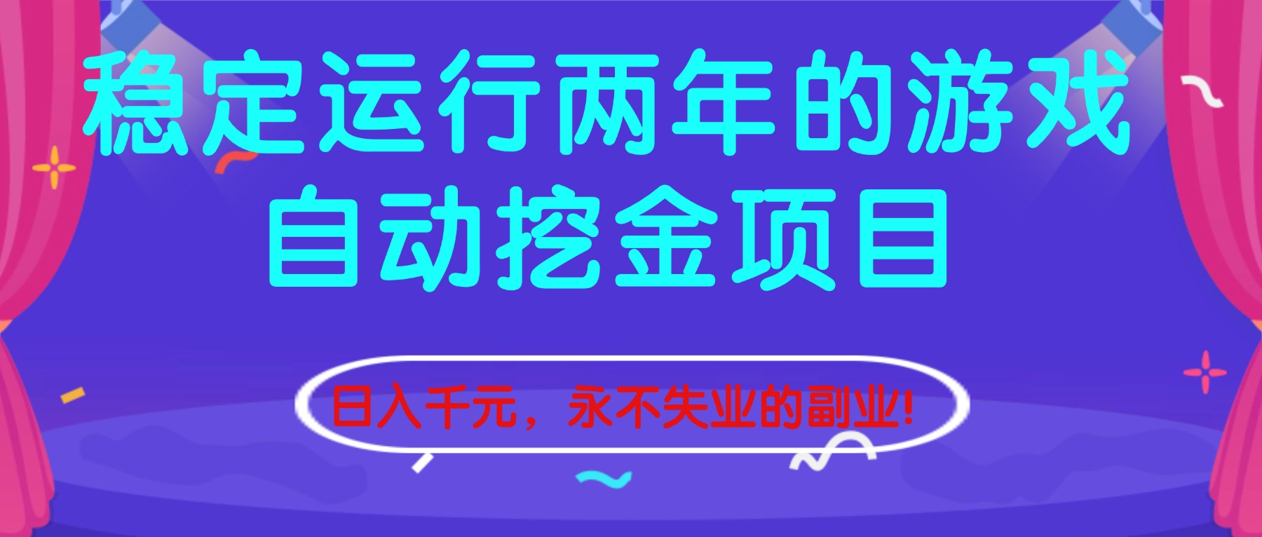 (16755期)稳定运行两年的游戏自动挖金项目,日入千元,永不失业的副业!