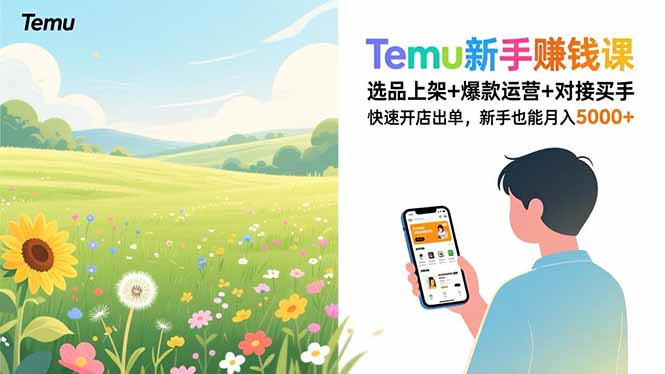 (16985期)Temu新手赚钱课,选品上架+爆款运营+对接买手,快速开店出单,新手也能月入5000+