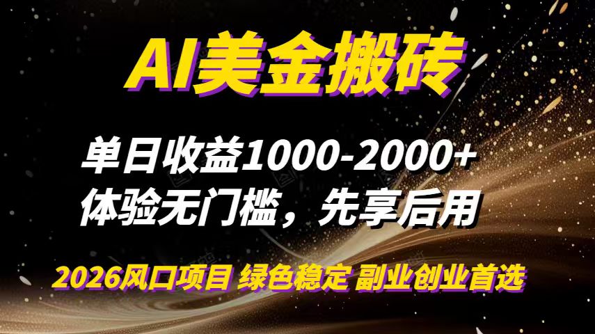 (16972期)AI美金搬砖,单日收益1000-2000+,2025风口项目,可以副业,可以全职,可以工作室放大