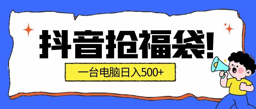 (16953期)抢福袋挂机项目:自动薅福利,告别手动蹲守!副业增收新姿势!一台电脑日收益500+