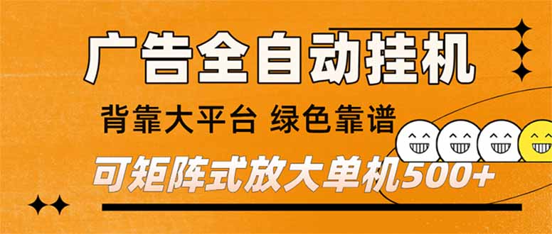 (16980) 广告全自动挂机 单机单日500+ 矩阵放大 背靠大平台 绿色稳定 新手小白轻松玩转