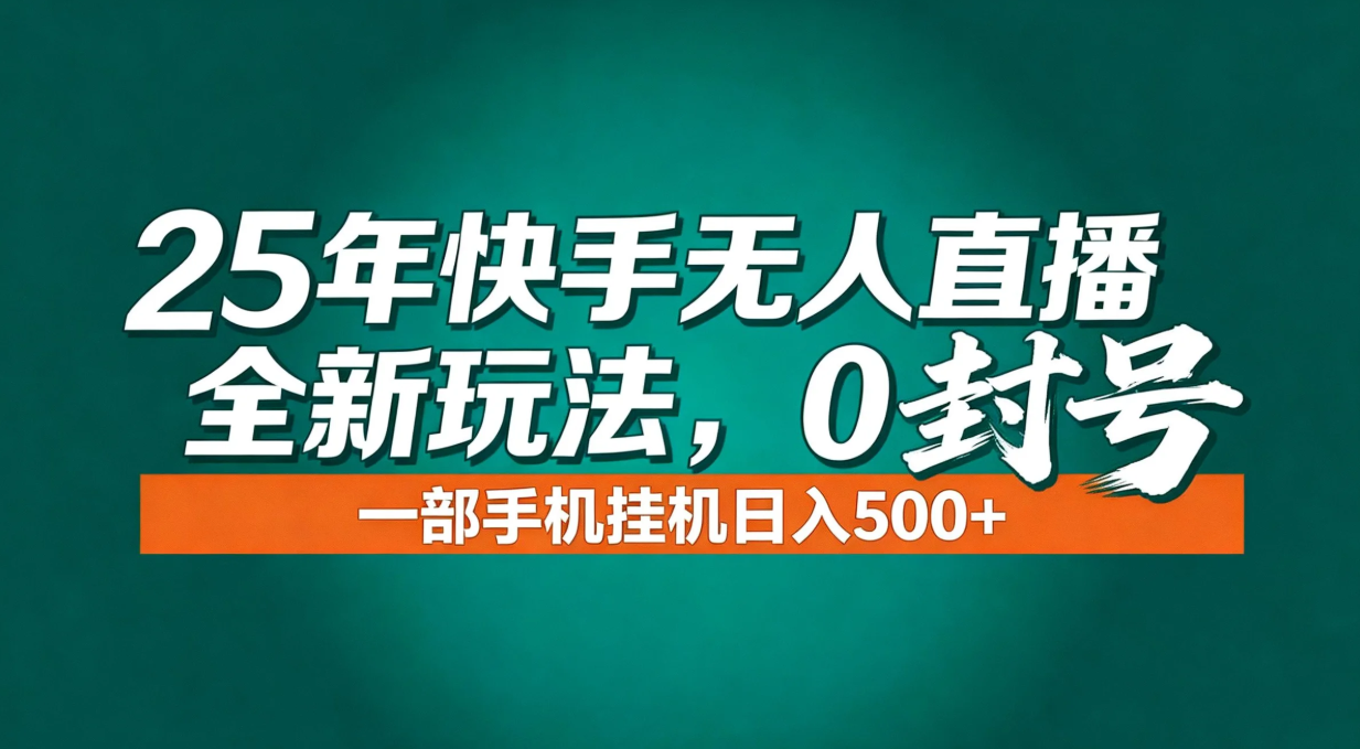 (16956期)年底流量风口:快手无人直播全新玩法,一部手机挂机日入500+