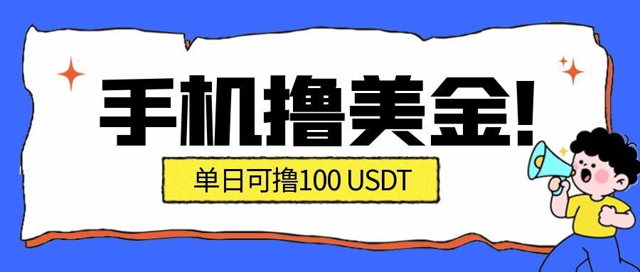 (16886期)最新手机撸美金项目,单日产值·100U+,将会是2026年最新的风口项目 目前在搞的人比较少