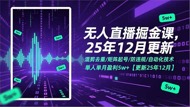 (17007期)无人直播掘金课,混剪去重/矩阵起号/防违规/自动化技术,单人单月盈利5w+【更新25年12月】