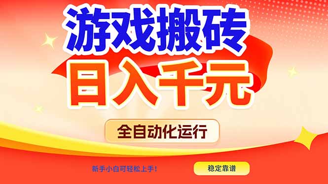 (17121期)游戏搬砖全自动化运行,日入1000+,新手小白可轻松上手!
