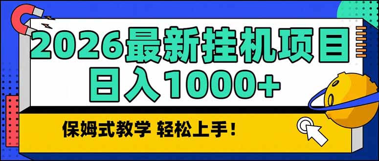 (17222期)2026 1月最新自动挂机项目长期稳定单日收益1000+