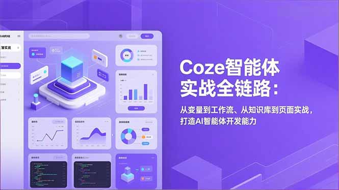 (17002期)Coze智能体实战全链路:从变量到工作流、从知识库到页面实战,打造AI智能体开发能力