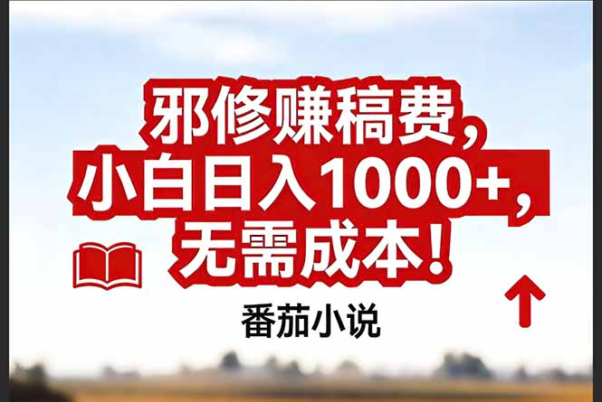 (17206期)番茄小说赚稿费邪修玩法无需成本,真实日入1000+,超级简单!