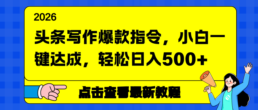 (17184期)头条写作爆款指令,小白一键达成,轻松日入500+