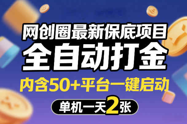 网创圈最新保底项目,全自动打金,内含50+平台一键启动,单机一天2张+