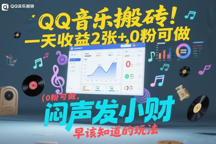 QQ音乐搬砖!一天收益2张+,0粉可做,“闷声发小财”早该知道的玩法
