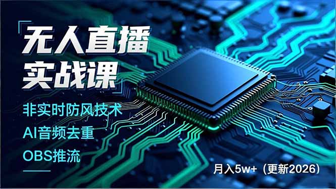 (17384期)无人直播实战课(更新2月),非实时防风技术、AI音频去重、OBS推流,建立技术壁垒,月入5w+
