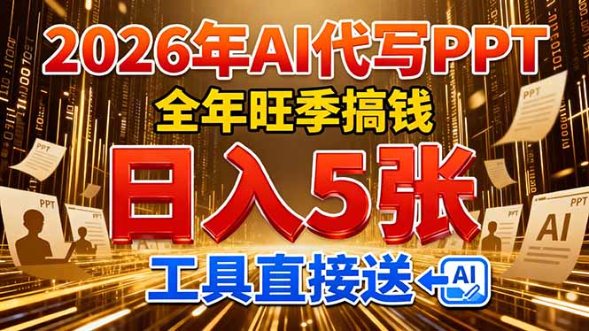 (17302期)2026用AI代写 PPT,全年旺季搞钱,日入 5张,工具直接送!