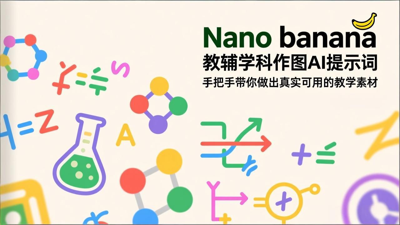 (17373期)Nano banana 教辅学科作图AI提示词,手把手带你做出真实可用的教学素材