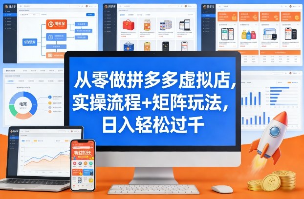 从零做拼多多虚拟店,实操流程+矩阵玩法,日入轻松过千