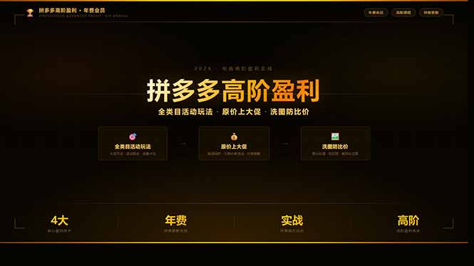 (17799期)拼多多高阶盈利年费会员(更新3月):全类目活动玩法、原价上大促、洗图防比价等核心盈利技术