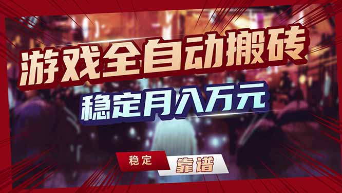(17707期)三款游戏24小时全自动打金,日入1000+,长期稳定,绿色稳定!