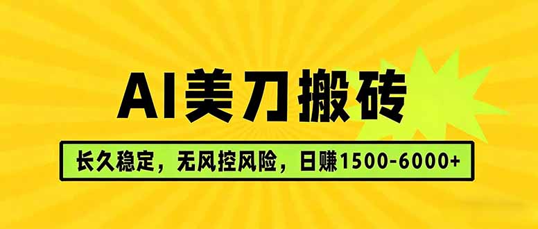 (17820期)AI美刀搬砖项目 | 日入1500-6000元 | 长久稳运行 | 实地可考察 | 长线项目