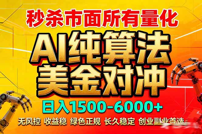 (17685期)2026全网首发黑马项目,AI美金算法对冲,日入2000-6000+,稳定长效0风险,彻底告别996死工资