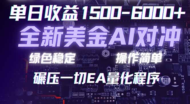 (17543期)2026 全新美金对冲项目,不套平台赠金,不封号,纯算法对冲,日入 1500-6000+