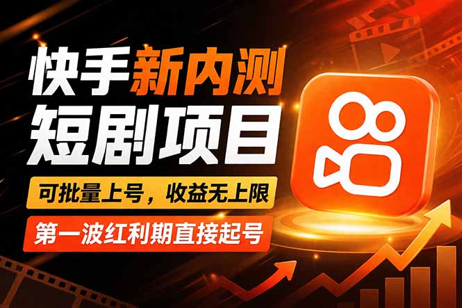 (17832期)快手最新短剧玩法,零操作无脑上号,收益无上限,新手也能轻松上车