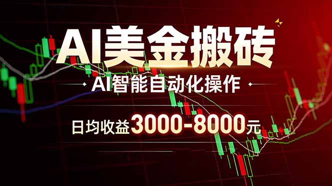 (17740期)AI美金搬砖项目 | 日入3000-8000元 | 实地可考察 | 主业副业增收首选
