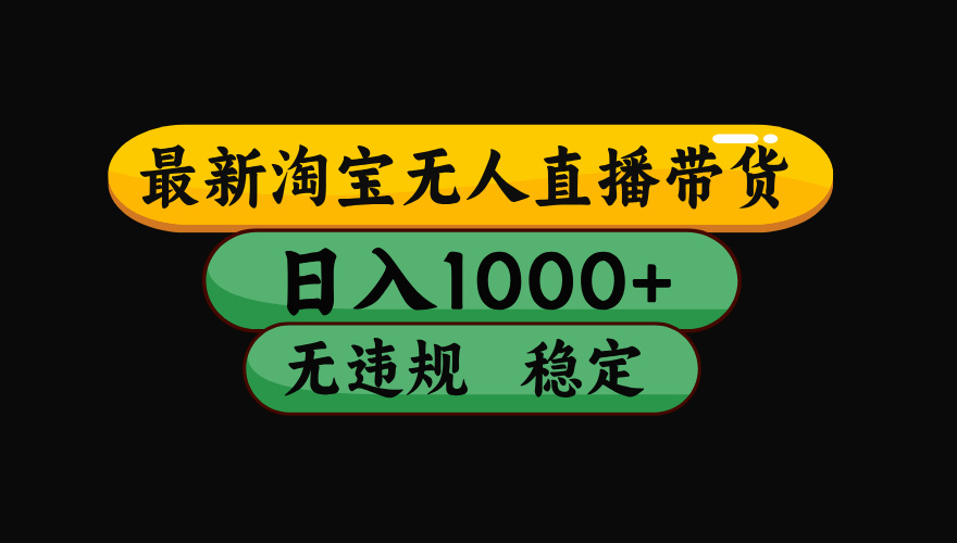 (17906期)【最新技术】淘宝无人直播,一天搞1000+,独家技术,无违规封号,可矩阵开播,长期稳定
