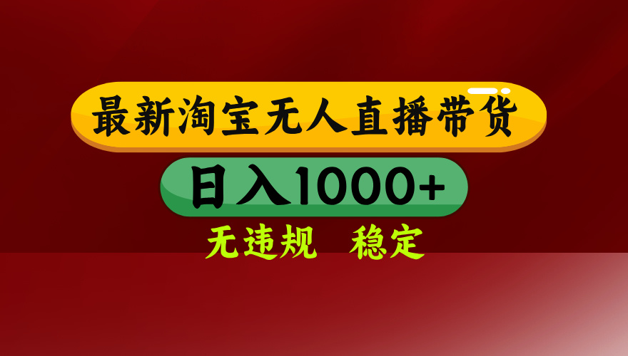 (18098期)【最新】淘宝无人直播,不违规不封号,直播16小时卖9万,全年旺季!可批量矩阵