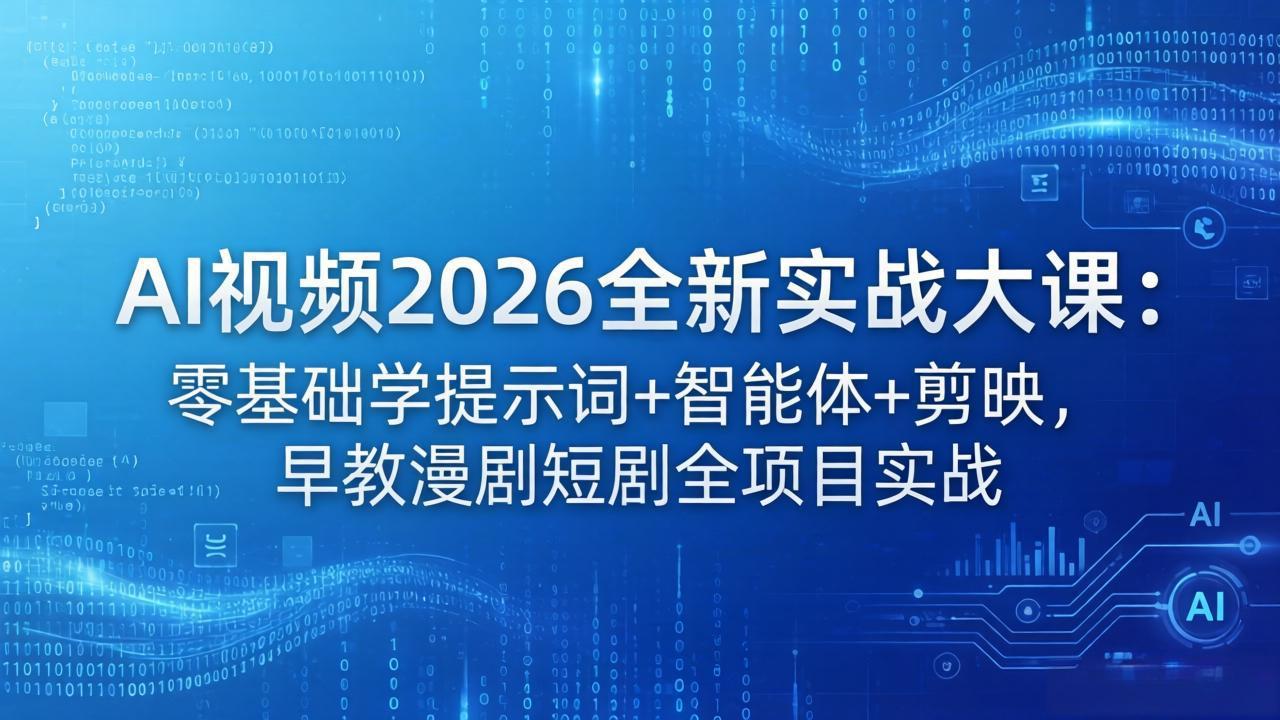 (18102期)AI视频2026全新实战大课:零基础学提示词+智能体+剪映,早教漫剧短剧全项目实战