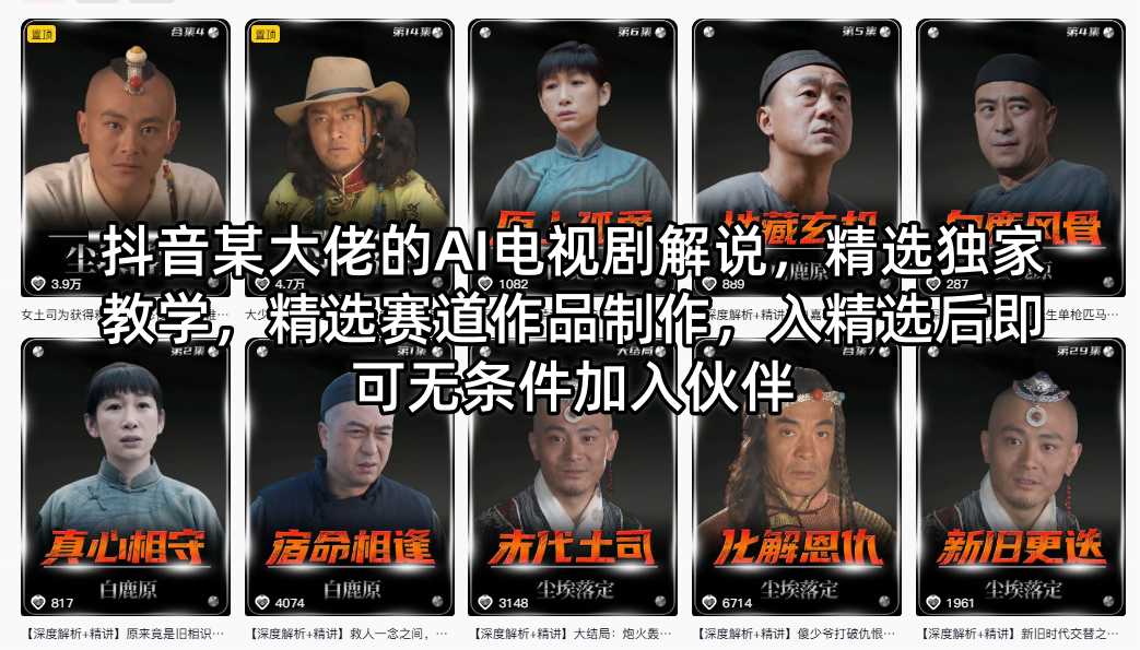 抖音某大佬的AI电视剧解说,精选独家教学,精选赛道作品制作,入精选后即可无条件加入伙伴