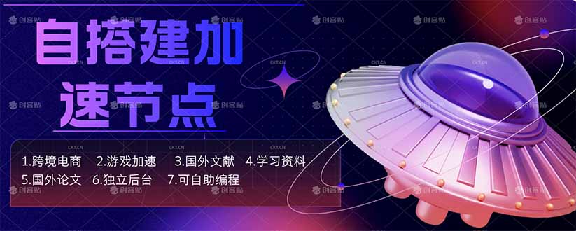 (18068期)自搭建加速节点,跨境电商从业者,海外游戏重度玩家,海外文献,论文查阅等