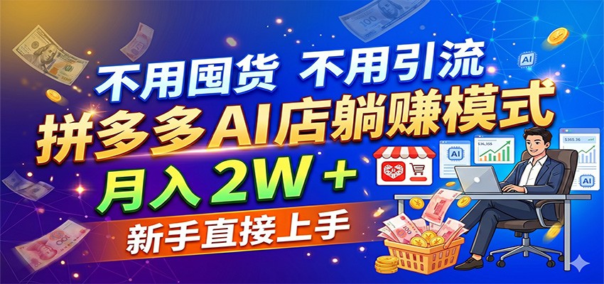 不用囤货不用引流,拼多多 AI 店躺赚模式,月入 2W + 新手直接上手