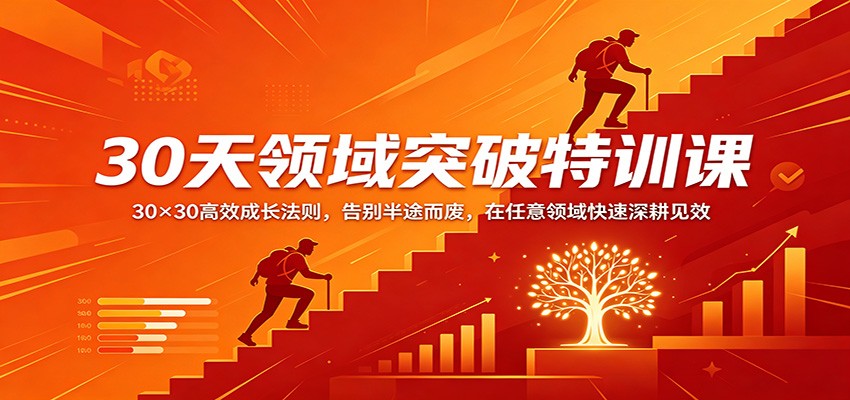 30天领域突破特训课:30×30高效成长法则,告别半途而废,在任意领域快速深耕见效