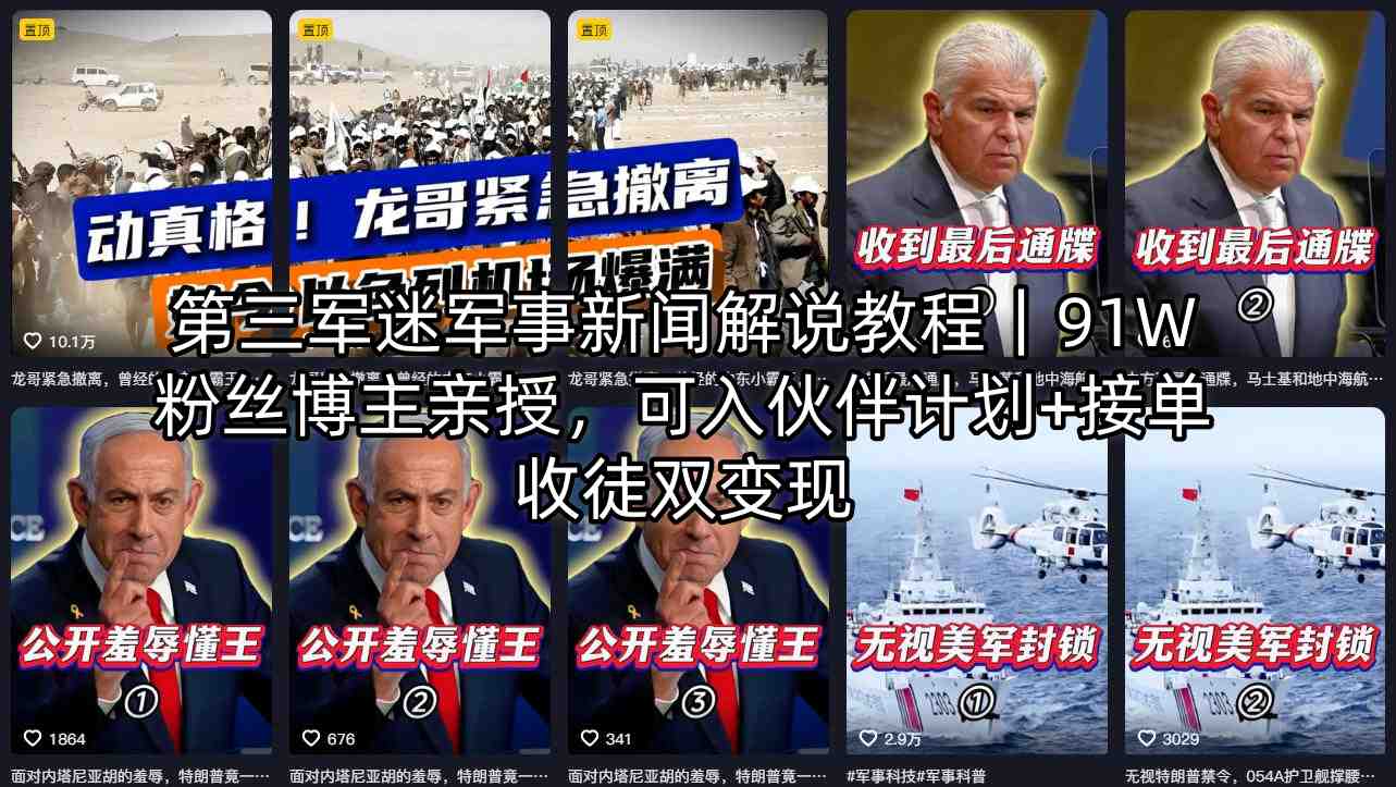 第三军迷军事新闻解说教程|91W粉丝博主亲授,可入伙伴计划+接单收徒双变现