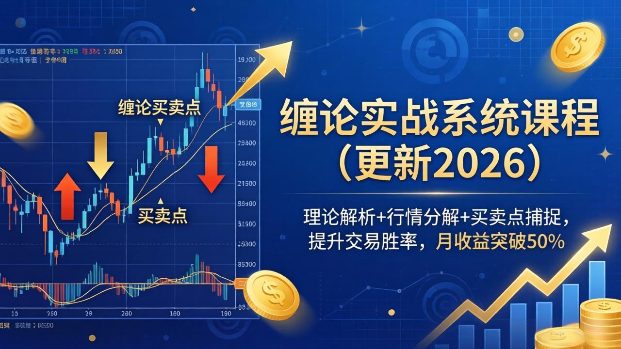 (17866期)缠论实战系统课程(更新26年4月),理论解析+行情分解+买卖点捕捉,提升交易胜率,月收益突破50%