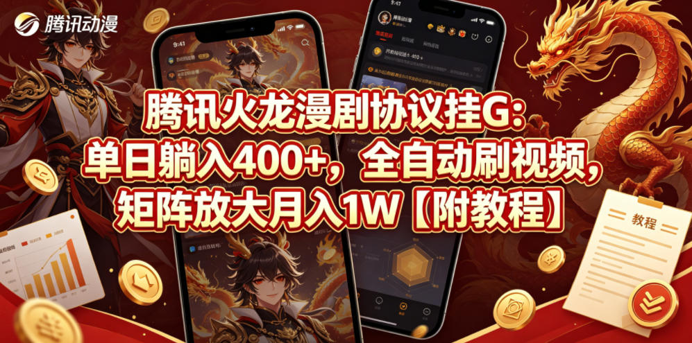 腾讯火龙漫剧协议挂G:单日躺入400+,全自动刷视频,矩阵放大月入1W【附教程】