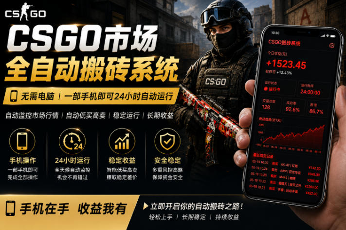 24小时自动监控CS饰品市场,手机即可完成全部操作实现自动搬砖盈利,日入300+