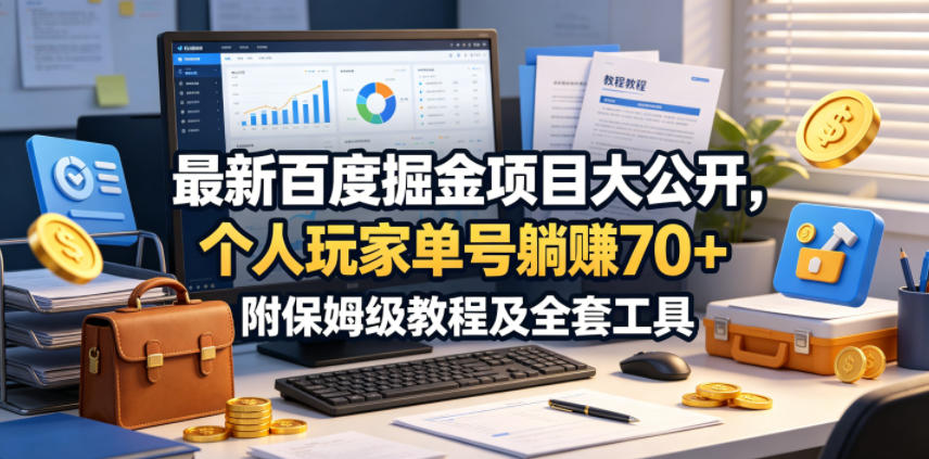 最新百度掘金项目大公开,个人玩家单号躺賺70+,附保姆级教程及全套工具