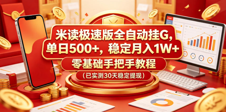 米读极速版全自动挂G,单日500+,稳定月入1W+,零基础手把手教程(已实测30天稳定提现)