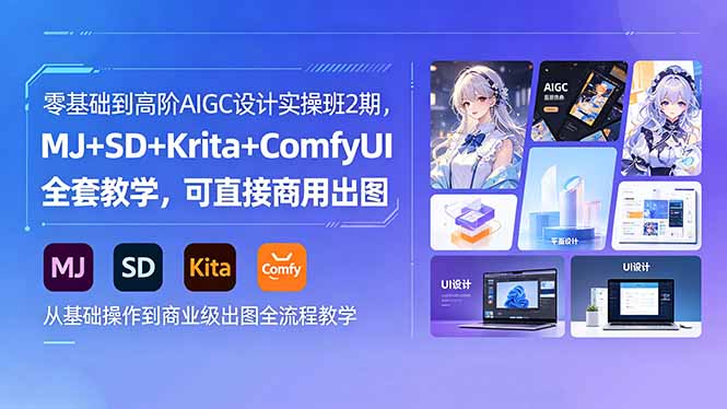 (18447期)零基础到高阶AIGC设计实操班2期,MJ+SD+Krita+ComfyUI全套教学,可直接商用出图