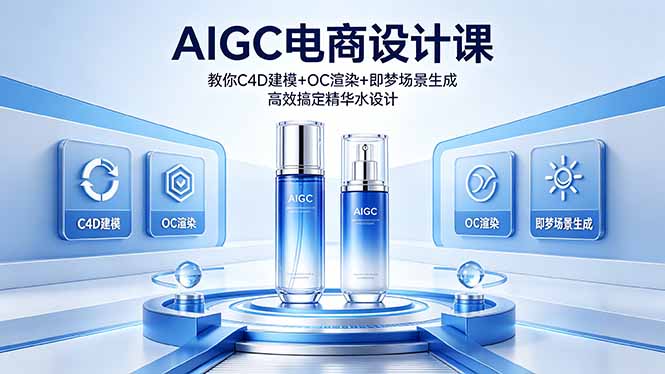 (18332期)AIGC 电商设计课 教你 C4D 建模 + OC 渲染 + 即梦场景生成 高效搞定精华水设计