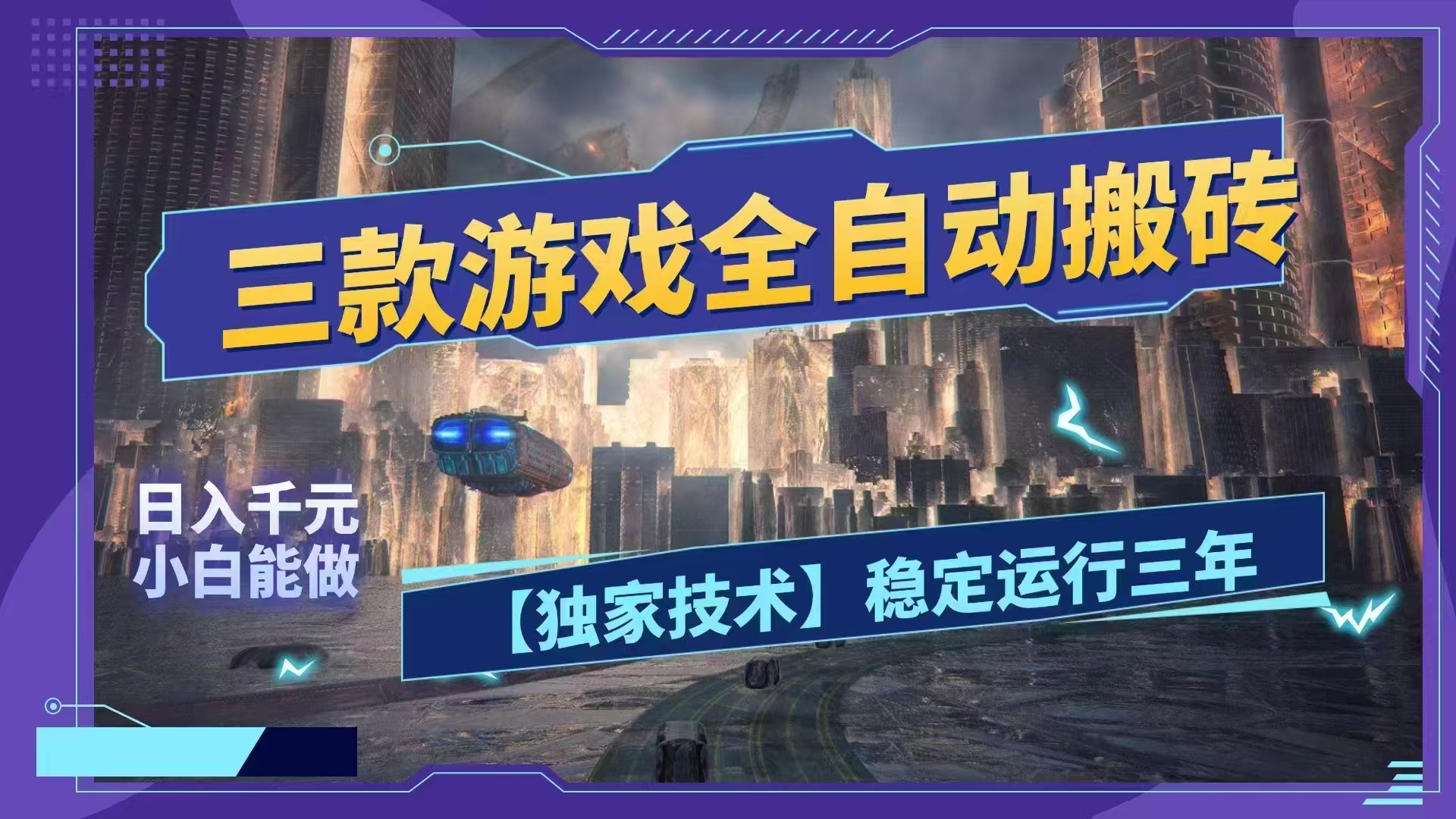 (18511期)三款游戏全自动搬砖,日入1000+,全天无人值守,绿色稳定!!