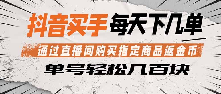 (18333期)抖音买手 通过直播间购买指定商品返金币 每天几单 轻松几百块