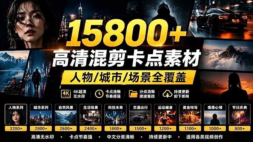 (19120期)【影视剪辑素材合集】15800+高清混剪卡点|热门影视精彩片段|人物/城市/场景全覆盖,中文分类清晰